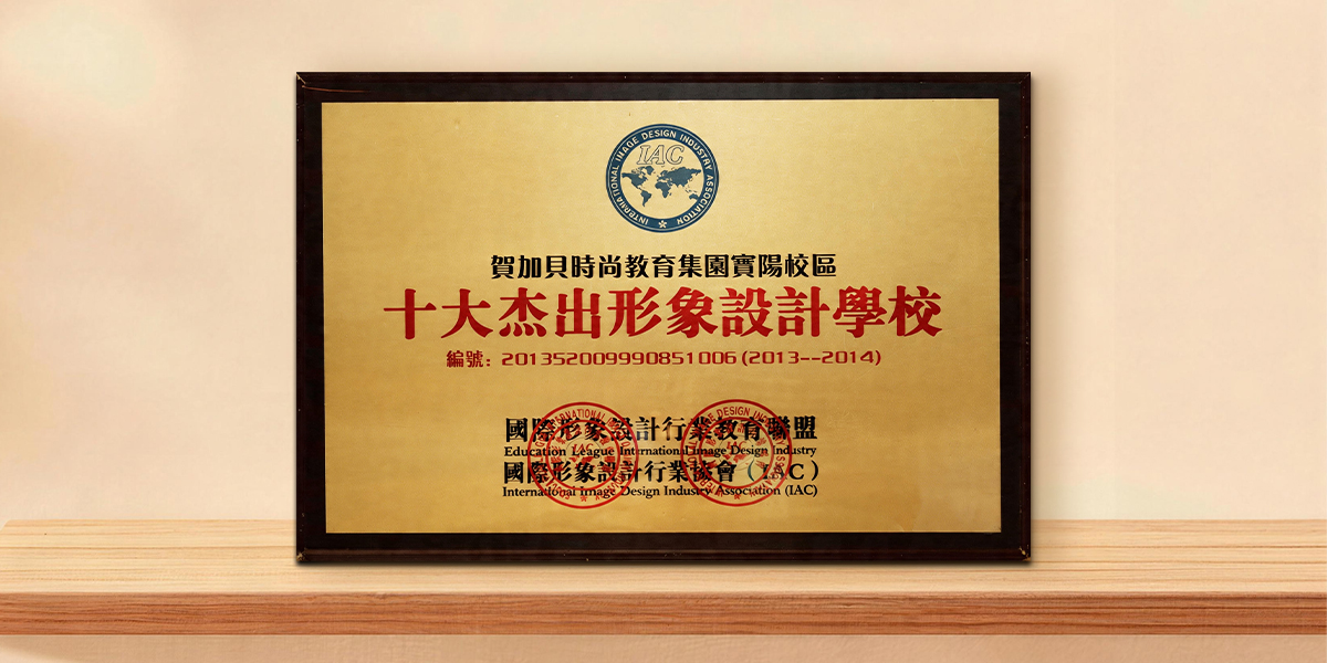 十大杰出形象设计学校