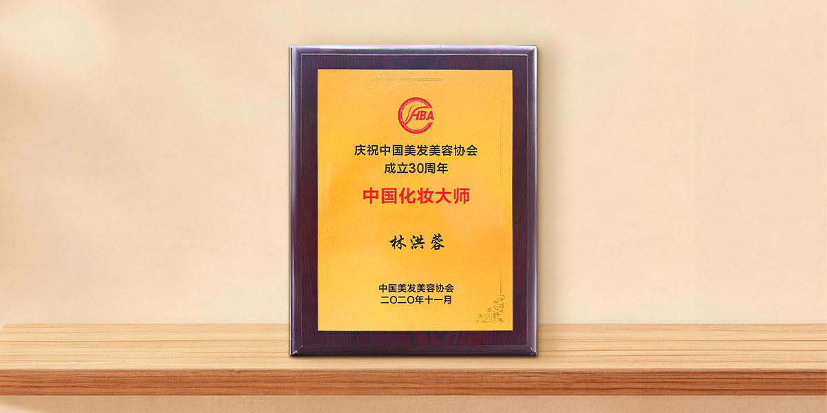 中国化妆大师-林洪蓉