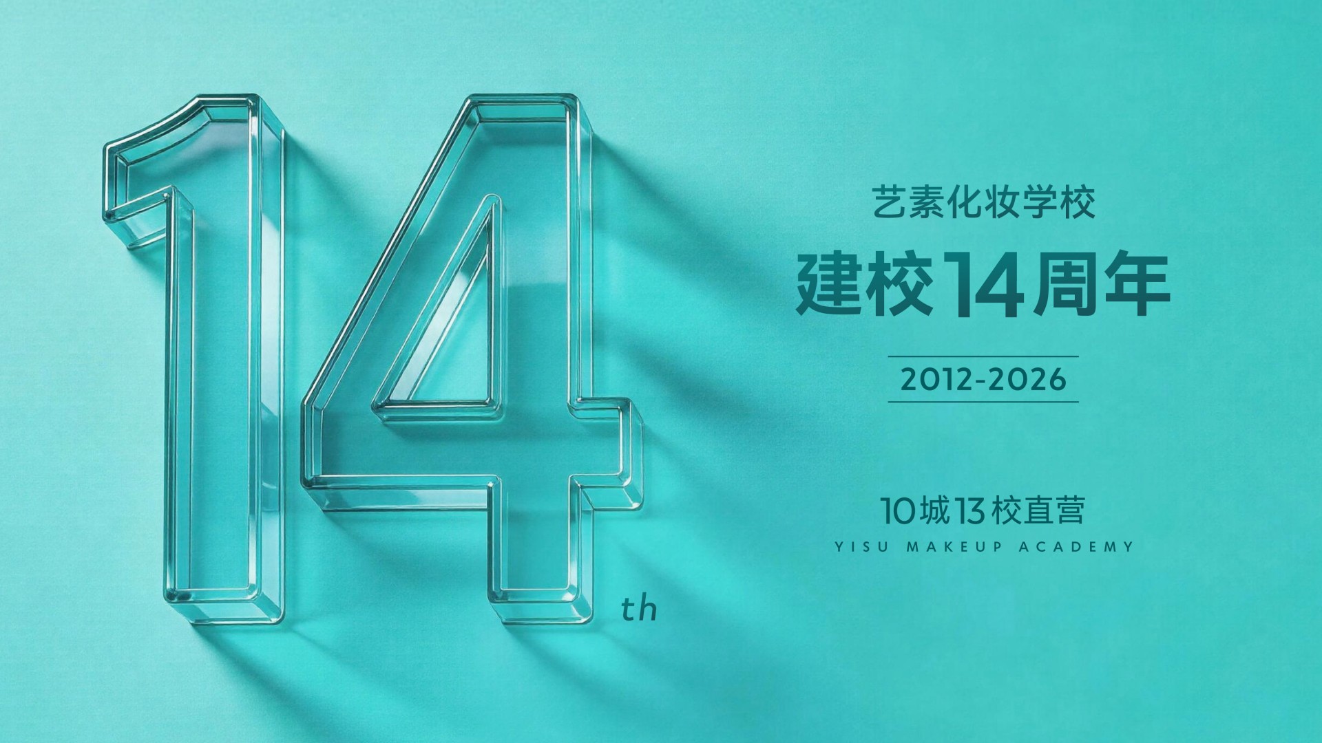 艺素化妆学校建校14周年