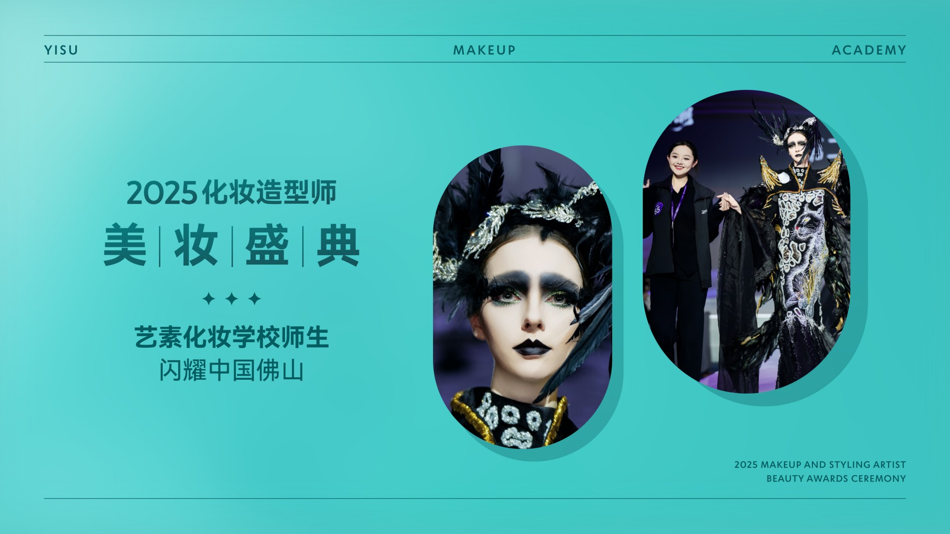 2025化妆造型师美妆盛典